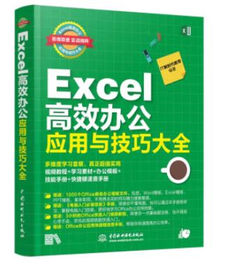 Excel 高效办公应用与技巧大全（第2版）（即用即查 实战精粹） 商品图0