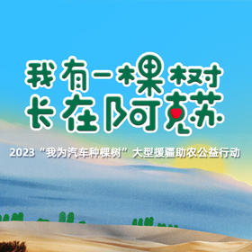 【爱情树测试】2023“我有一棵树 长在阿克苏”爱情苹果树认种