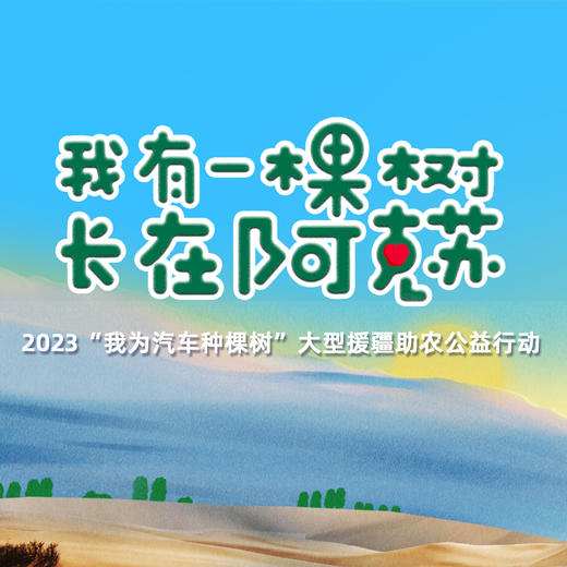 【爱情树测试】2023“我有一棵树 长在阿克苏”爱情苹果树认种 商品图0