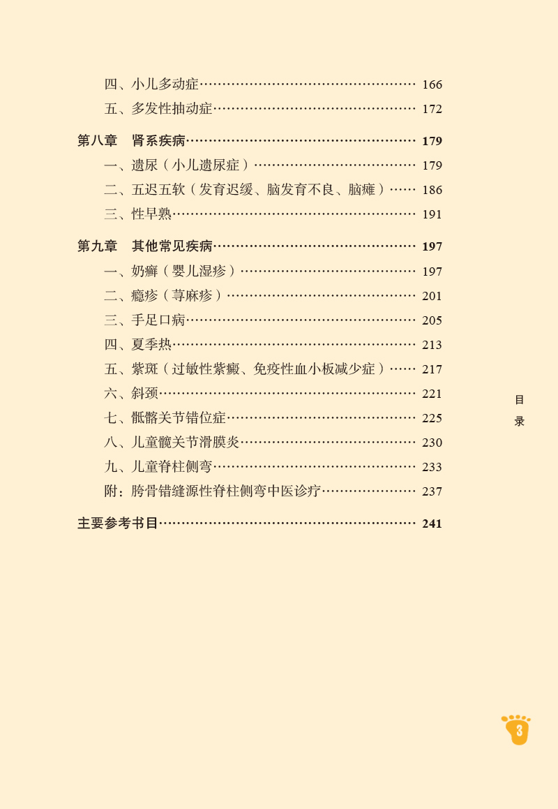 目录9787513249683小儿常见病中医药防治手册3.jpg