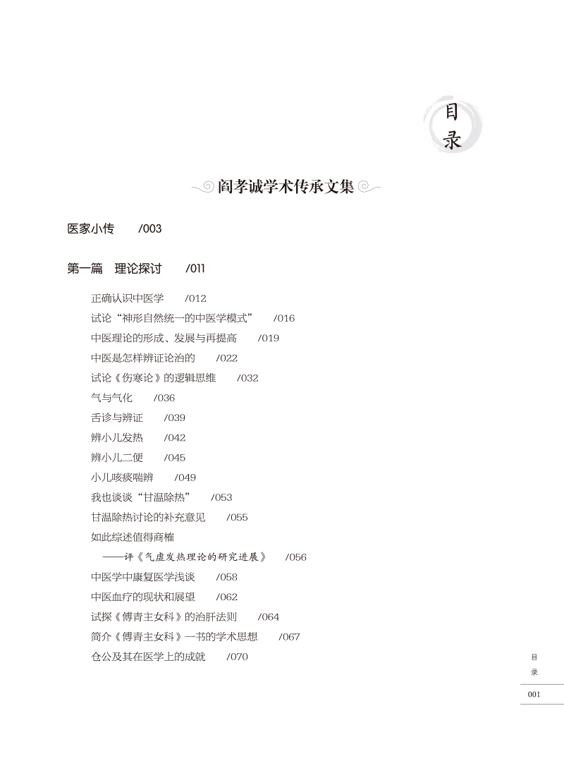 目录9787513278522阎孝诚 李维贤 孔令诩学术传承文集.jpg