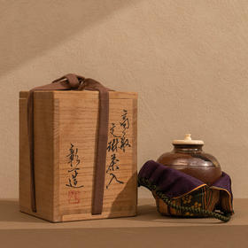 彰一造文琳茶入