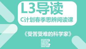 导读-《受苦受难的科学家》