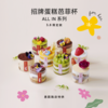 招牌蛋糕芭菲杯ALL IN系列 商品缩略图0