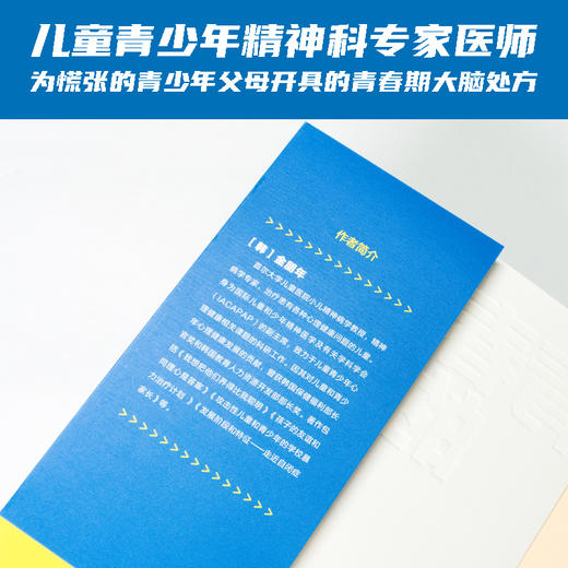 《青春期的大脑：10多岁的孩子是怎么想的？》抓住ZUI后一次大脑重塑期，帮孩子打造强健大脑。 商品图1