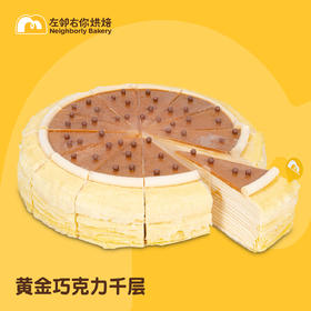 【下架勿动】黄金巧克千层蛋糕