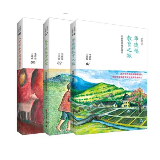 华德福三部曲：华德福教育之旅+ 把华德福带回家+人智学和华德福教育 父母育儿经典书籍 幼儿家庭教育/学前教育丛书(全套共3册） 商品图1