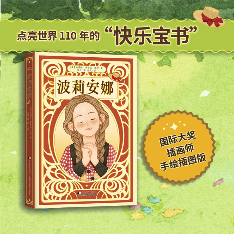 【7-12岁】波莉安娜  畅销世界110年的“快乐宝书”，全新手绘彩插版
