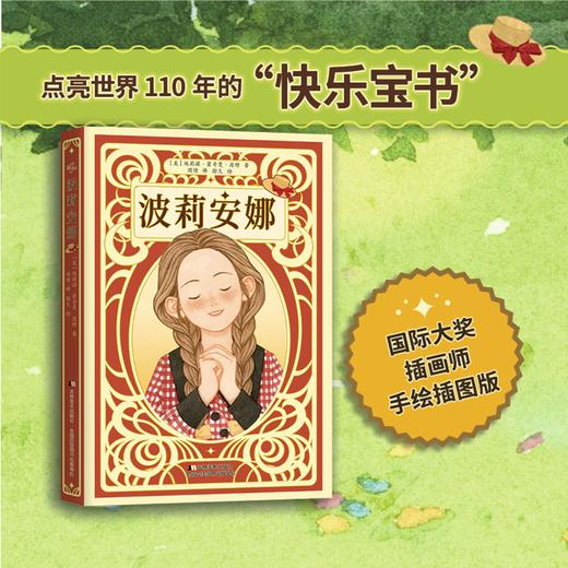 【7-12岁】波莉安娜  畅销世界110年的“快乐宝书”，全新手绘彩插版 商品图0