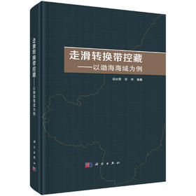 走滑转换带控藏：以渤海海域为例/徐长贵 李伟