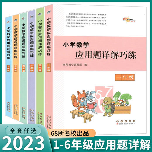 小学数学应用题详解巧练123456（年级任选）数学拓展训练重点难点 商品图0