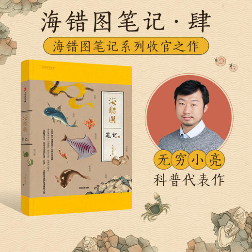 《海错图笔记·肆》，系列收官之作 无穷小亮科普代表作 最新版本预售进行中 商品图0