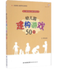 梦山书系 幼儿园游戏自主操作指导丛书：幼儿园建构游戏50例（全国幼儿教师培训用书） 商品缩略图0