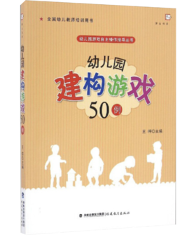 梦山书系 幼儿园游戏自主操作指导丛书：幼儿园建构游戏50例（全国幼儿教师培训用书）