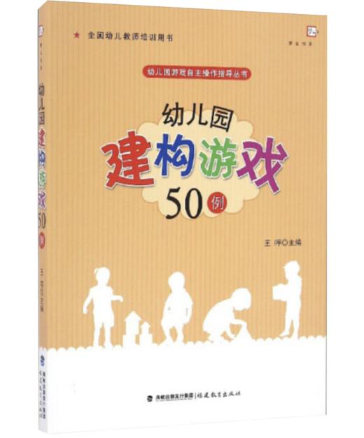 梦山书系 幼儿园游戏自主操作指导丛书：幼儿园建构游戏50例（全国幼儿教师培训用书） 商品图0