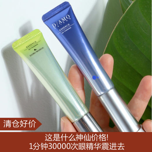 【清仓好价】DAMO苹果干细包微电流眼霜15g 商品图0