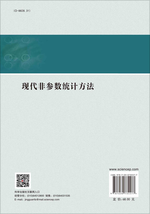 现代非参数统计方法/张日权等 商品图1