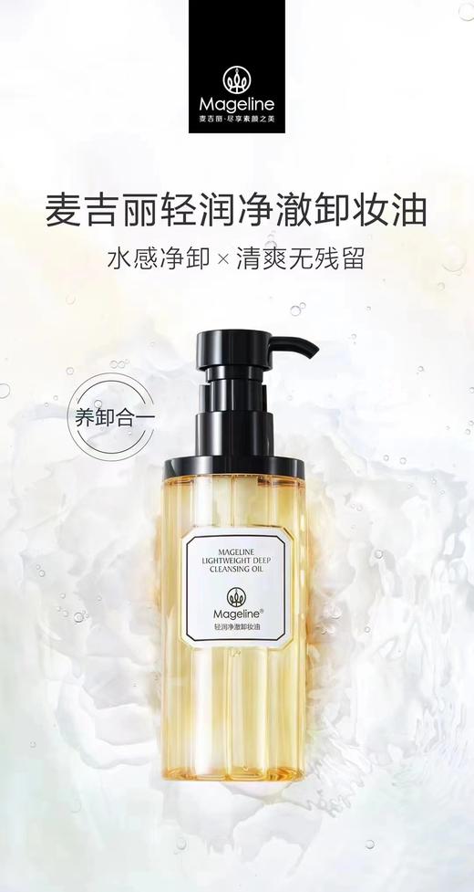 自营（麦吉丽）-轻润净澈卸妆油200ml 温和植萃净透毛孔官方正品（云仓直发 无质量问题不支持退换货） 商品图0