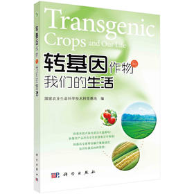 转基因作物与我们的生活/国家农业生命科学技术科普基地