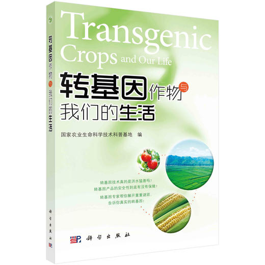 转基因作物与我们的生活/国家农业生命科学技术科普基地 商品图0