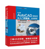 中文版AutoCAD2022从入门到精通（实战案例版） 商品缩略图0