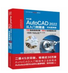 中文版AutoCAD2022从入门到精通（实战案例版） 商品图0