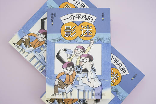 后浪电影学院 215 一介平凡的影迷 漫画之神手冢治虫，晚年最后的私人观影手记 创刊百年的日本权威专业杂志《电影旬报》1982—1987专栏集结 特别收录近60幅大师亲笔绘制的珍贵插画 商品图1