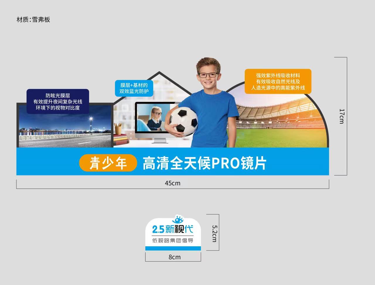 销售道具-青少年全天候PRO镜片道具