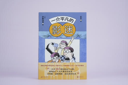 后浪电影学院 215 一介平凡的影迷 漫画之神手冢治虫，晚年最后的私人观影手记 创刊百年的日本权威专业杂志《电影旬报》1982—1987专栏集结 特别收录近60幅大师亲笔绘制的珍贵插画 商品图3