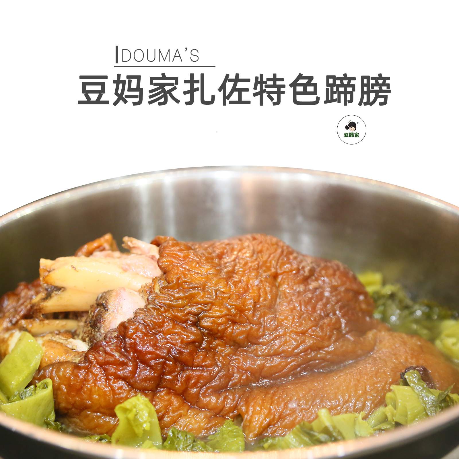 豆妈家扎佐特色蹄髈