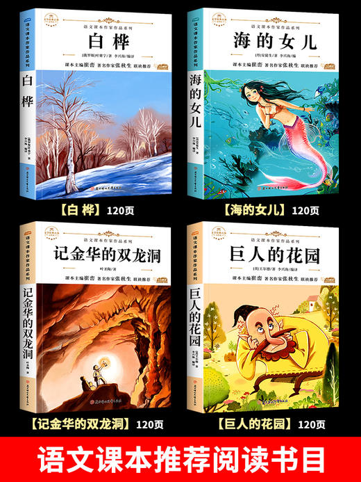 海的女儿巨人的花园 小学四年级阅读课外书必读下册语文课本作家作品系列老师推荐适合4年级的课外阅读书籍书目白桦记金华的双龙洞 商品图1