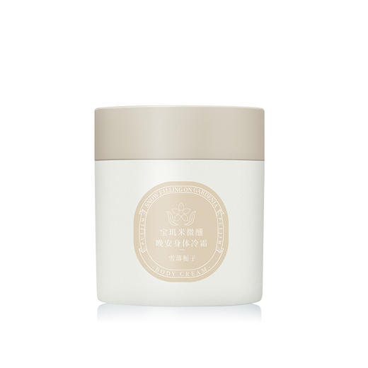 宝玑米身体冷霜身体乳补水保湿滋润清爽女持久留香冰融霜 心选到家 商品图3