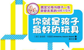 59.《你就是孩子最好的玩具》：提高孩子的情商和沟通能力