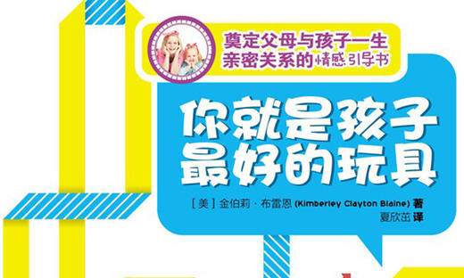 59.《你就是孩子最好的玩具》：提高孩子的情商和沟通能力 商品图0