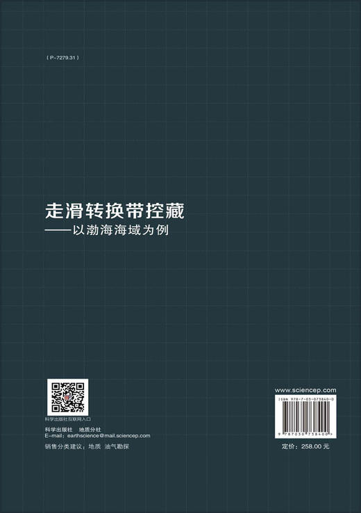 走滑转换带控藏：以渤海海域为例/徐长贵 李伟 商品图1