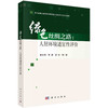 绿色丝绸之路：人居环境适宜性评价/封志明 商品缩略图0