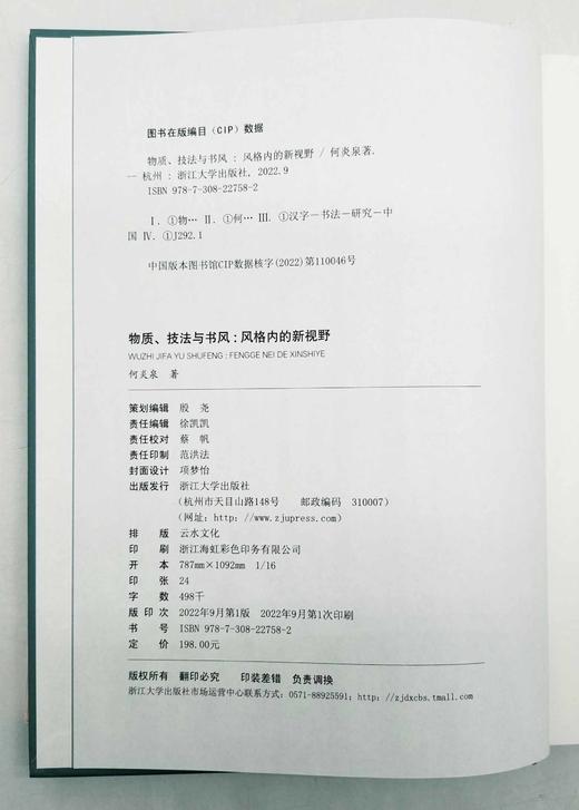 中青年艺术史学者论丛：《物质、技法与书风：风格内的新视野》，精装，16开，何炎泉著，浙江大学出版社2022年一版一印，定价198，售价158元。 商品图4