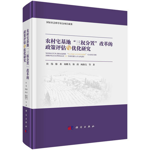 农村宅基地"三权分置"改革的政策评估与优化研究 商品图0