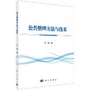 公共管理方法与技术/邓崧 商品缩略图0