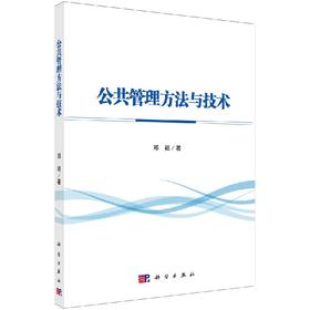 公共管理方法与技术/邓崧