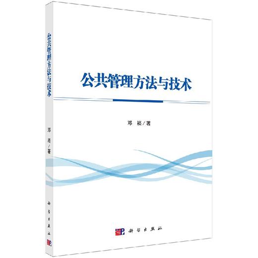 公共管理方法与技术/邓崧 商品图0