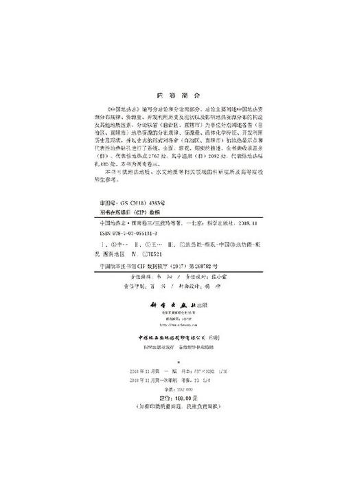 中国地热志--西南卷三 商品图2