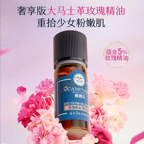 【双12大促】嘉媚乐玫瑰精油（奢享版） 馥雅玫瑰 
 补水锁湿  复方精油 滋润嫩滑  大马士革