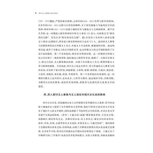 绍兴文人雅集与结社研究/越文化研究丛书/佘德余/浙江大学出版社 商品图4