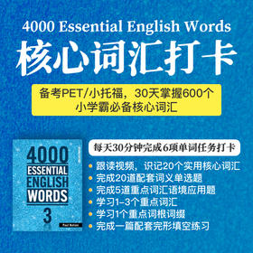 4000 Essential English Words (Book 3）核心词汇打卡