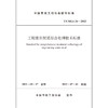 工程废弃泥浆综合处理技术标准 T/CMEA 24—2022 商品缩略图1