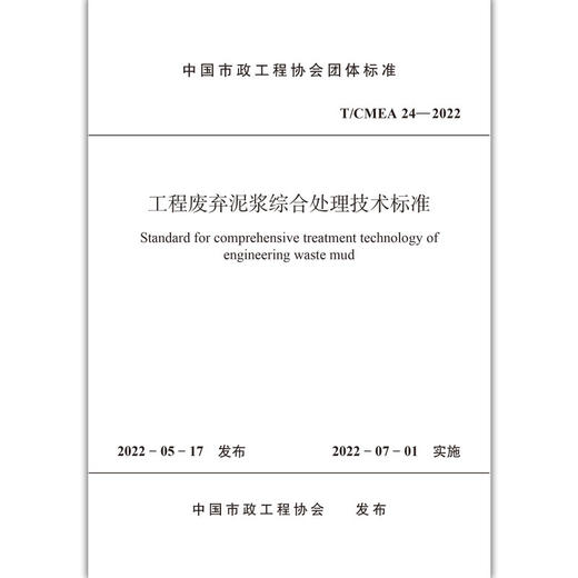 工程废弃泥浆综合处理技术标准 T/CMEA 24—2022 商品图1