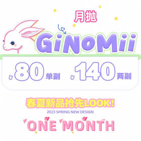 Ginomii品牌活动【月抛】