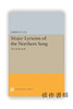 Major Lyricists of the Northern Sung: 960-1126 A.D. / 北宋主要词人：960-1126年 商品缩略图0