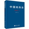 中国地热志--西南卷三 商品缩略图0